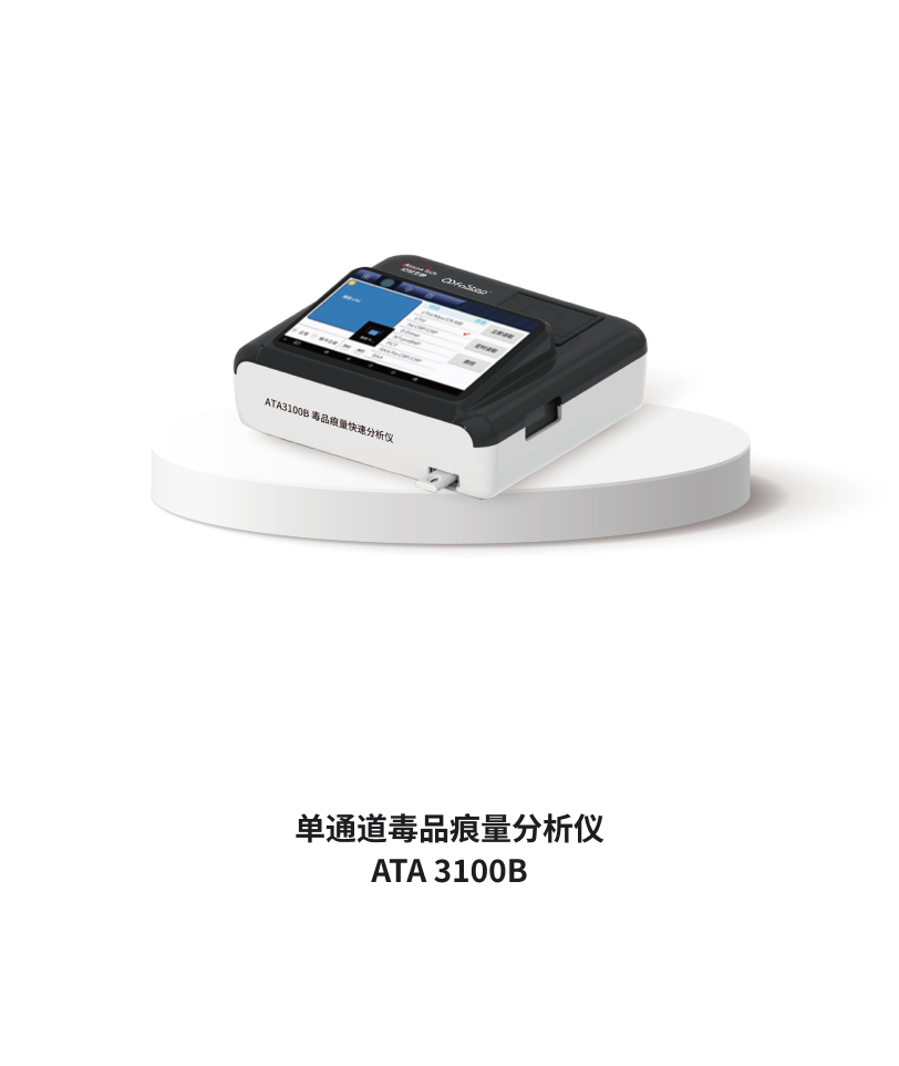 單通道毒品痕量分析儀 ATA 3100B