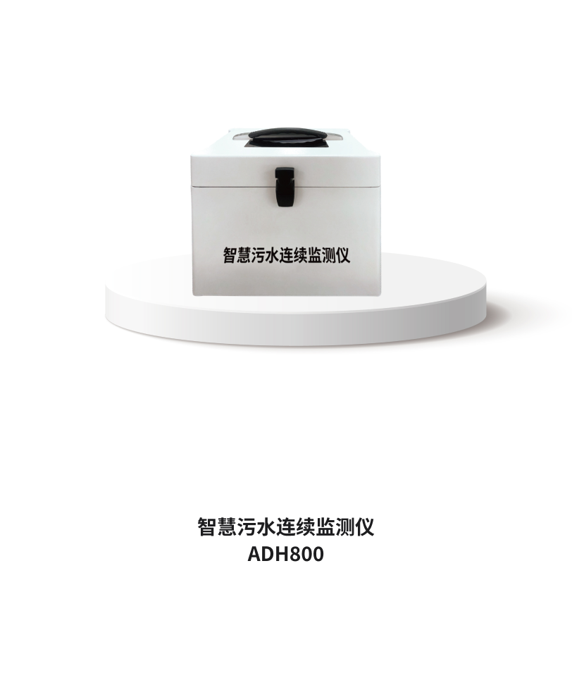 智慧污水連續監測儀 ADH800