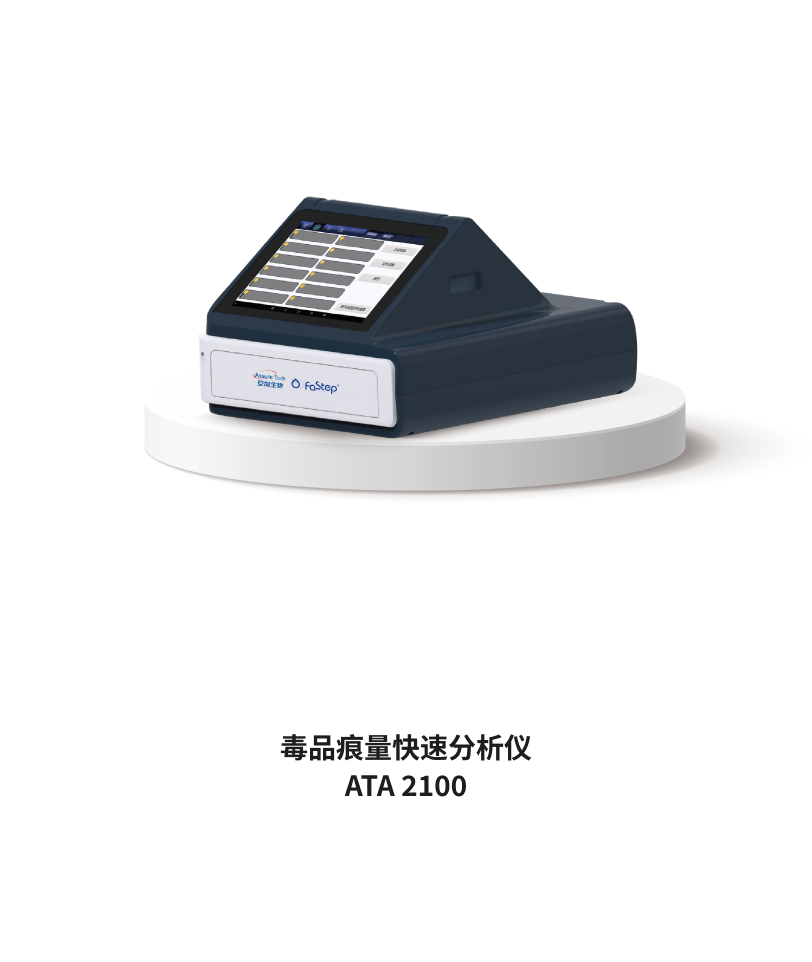 毒品痕量快速分析儀 ATA 2100