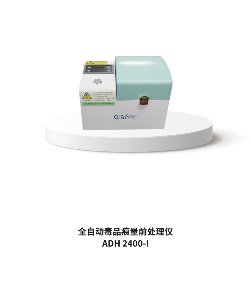 全自動(dòng)毒品痕量前處理儀 ADH 2400-I