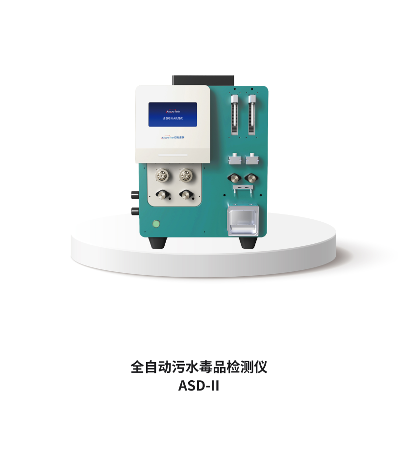 全自動(dòng)污水毒品檢測儀 ASD-II