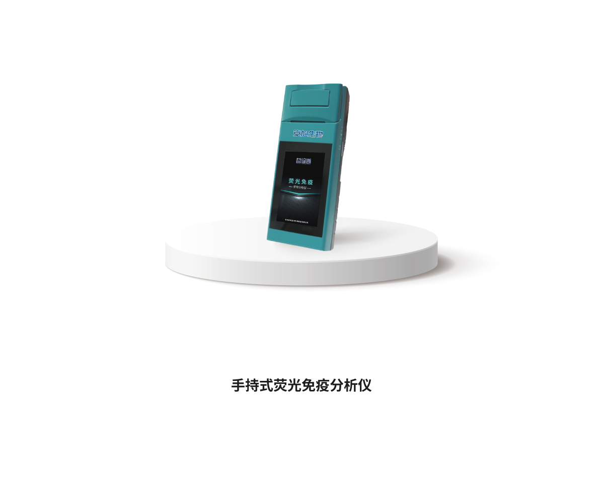 手持熒光免疫分析儀