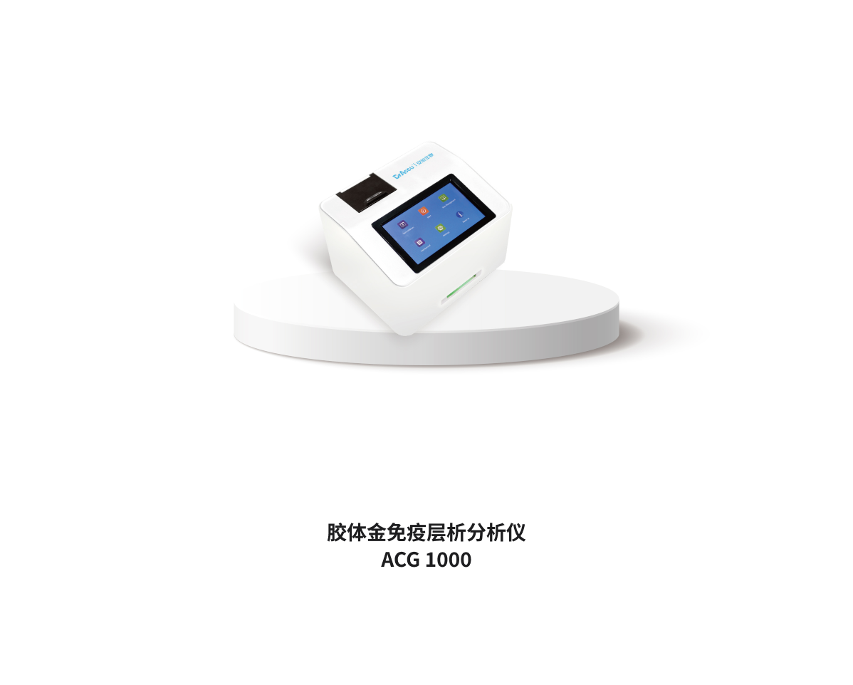 膠體金免疫層析分析儀 ACG 1000