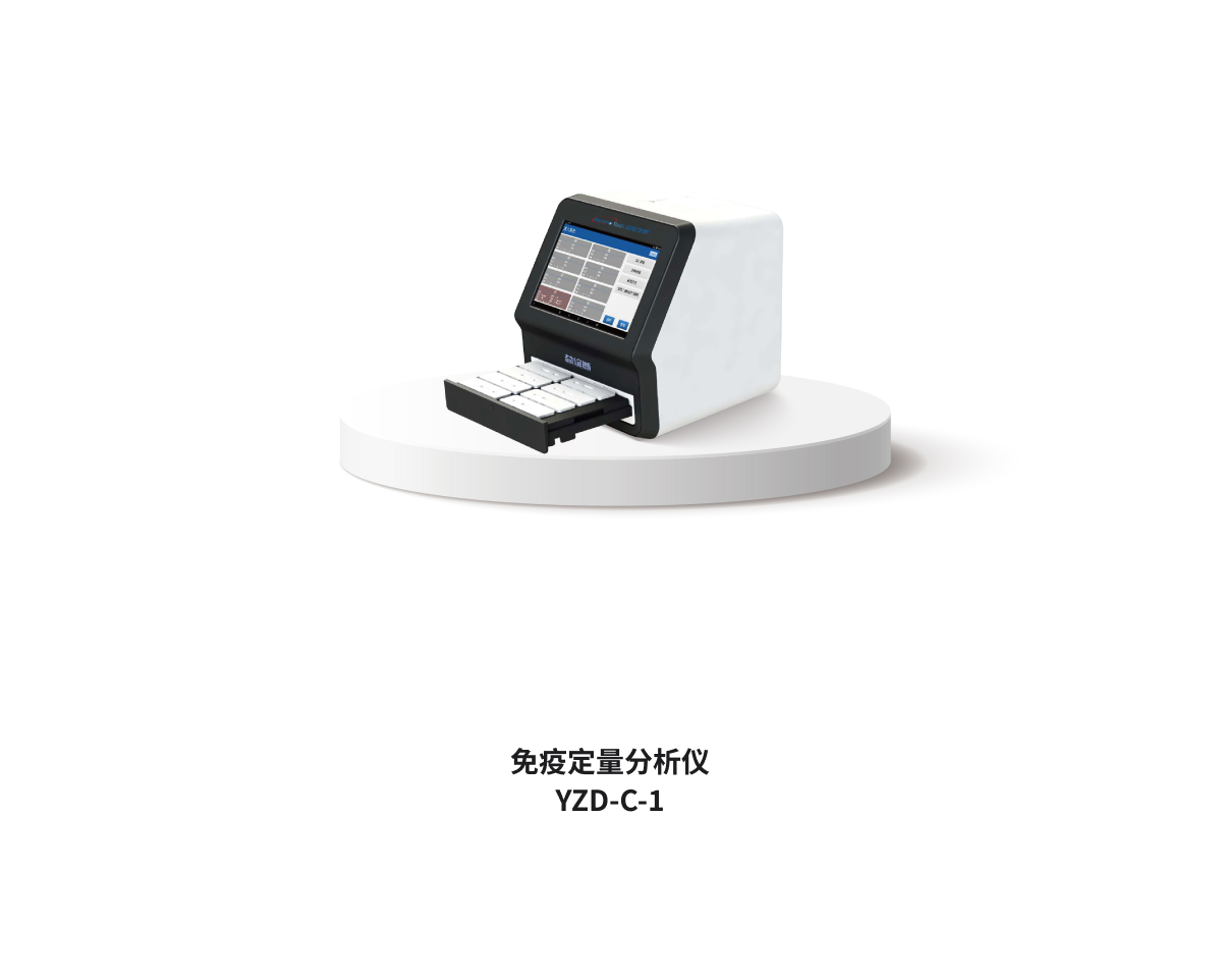 免疫定量分析儀 YZD-C-1
