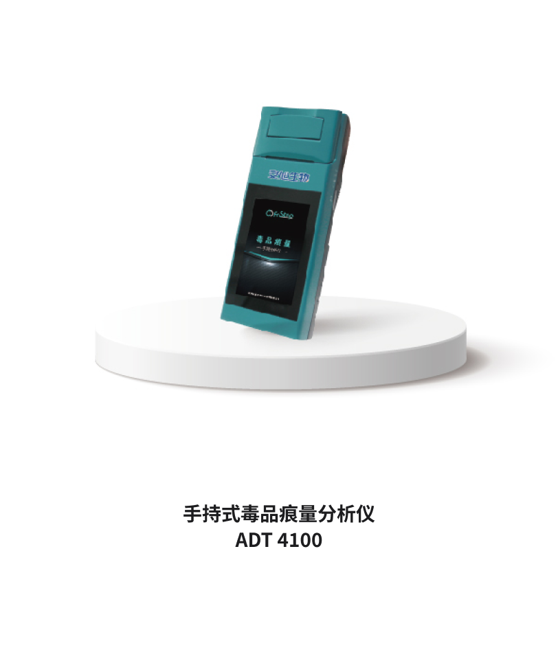 毒品痕量手持分析儀 ADT4100
